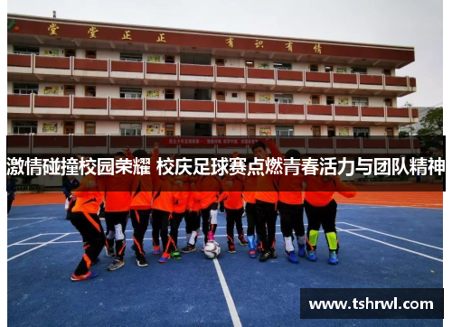 激情碰撞校园荣耀 校庆足球赛点燃青春活力与团队精神