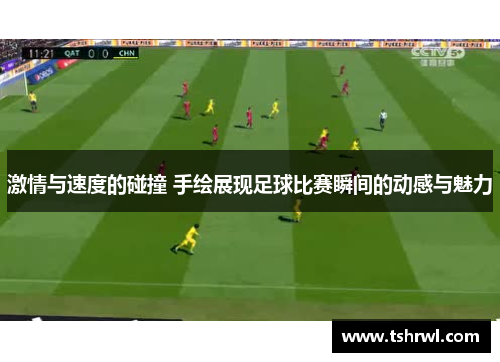 激情与速度的碰撞 手绘展现足球比赛瞬间的动感与魅力