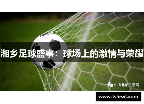 湘乡足球盛事：球场上的激情与荣耀