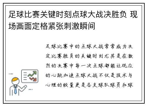 足球比赛关键时刻点球大战决胜负 现场画面定格紧张刺激瞬间