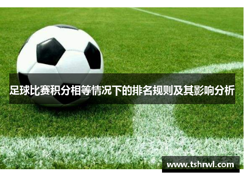 足球比赛积分相等情况下的排名规则及其影响分析