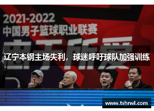 辽宁本钢主场失利，球迷呼吁球队加强训练