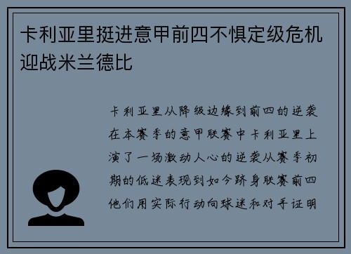 卡利亚里挺进意甲前四不惧定级危机迎战米兰德比