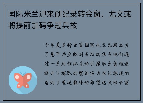 国际米兰迎来创纪录转会窗，尤文或将提前加码争冠兵故