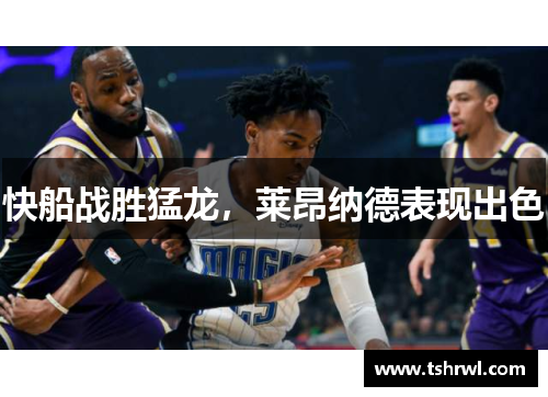 快船战胜猛龙，莱昂纳德表现出色