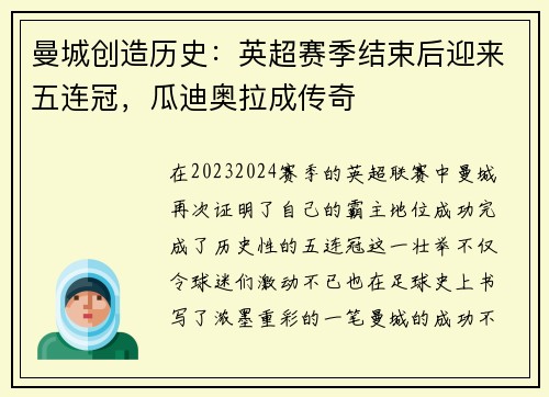 曼城创造历史：英超赛季结束后迎来五连冠，瓜迪奥拉成传奇
