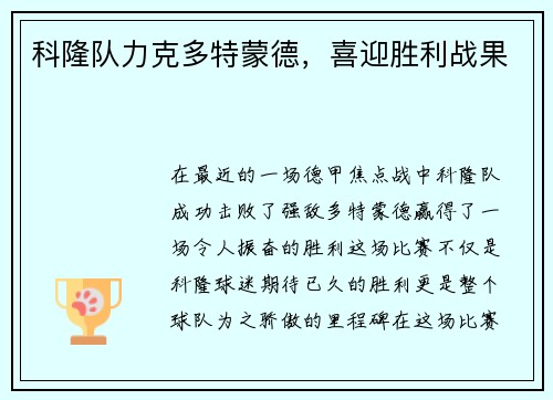 科隆队力克多特蒙德，喜迎胜利战果