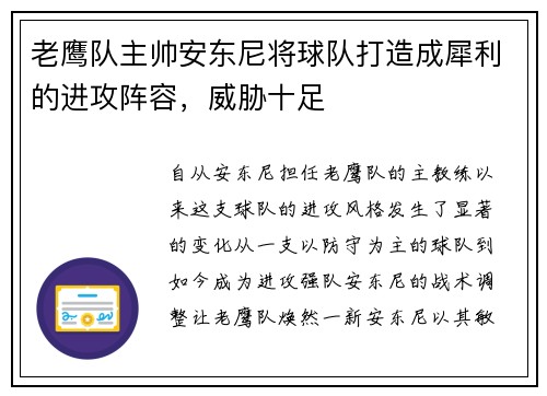 老鹰队主帅安东尼将球队打造成犀利的进攻阵容，威胁十足
