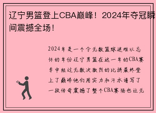 辽宁男篮登上CBA巅峰！2024年夺冠瞬间震撼全场！