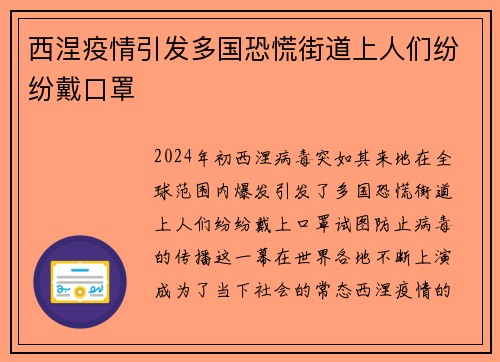 西涅疫情引发多国恐慌街道上人们纷纷戴口罩