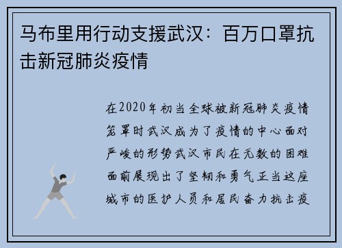 马布里用行动支援武汉：百万口罩抗击新冠肺炎疫情