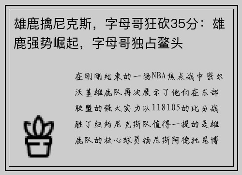 雄鹿擒尼克斯，字母哥狂砍35分：雄鹿强势崛起，字母哥独占鳌头