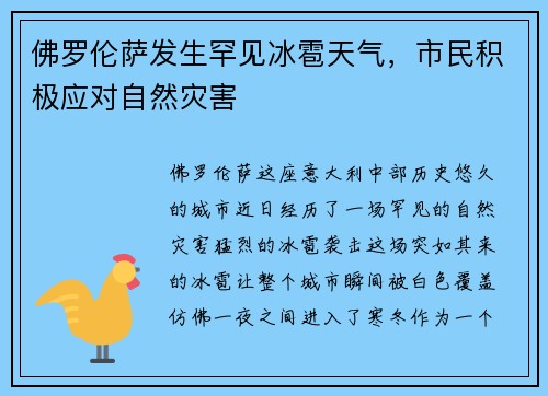 佛罗伦萨发生罕见冰雹天气，市民积极应对自然灾害