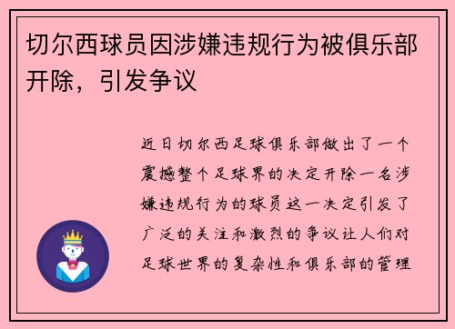 切尔西球员因涉嫌违规行为被俱乐部开除，引发争议