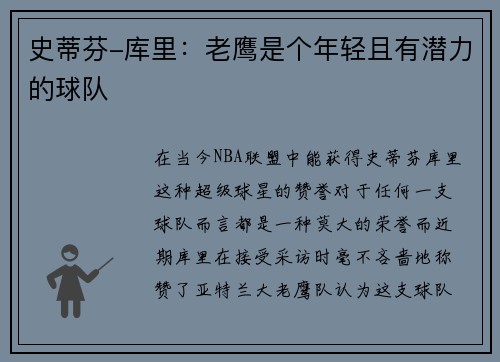 史蒂芬-库里：老鹰是个年轻且有潜力的球队