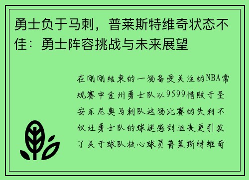 勇士负于马刺，普莱斯特维奇状态不佳：勇士阵容挑战与未来展望