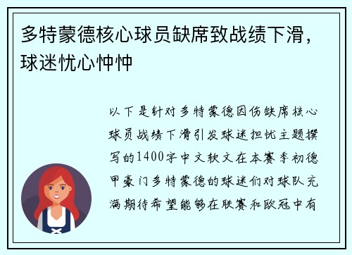 多特蒙德核心球员缺席致战绩下滑，球迷忧心忡忡