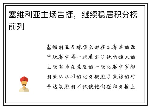 塞维利亚主场告捷，继续稳居积分榜前列