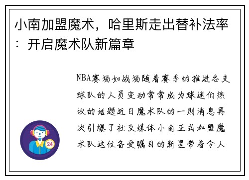 小南加盟魔术，哈里斯走出替补法率：开启魔术队新篇章