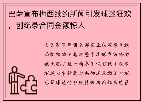 巴萨宣布梅西续约新闻引发球迷狂欢，创纪录合同金额惊人