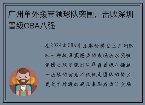 广州单外援带领球队突围，击败深圳晋级CBA八强