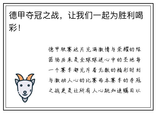 德甲夺冠之战，让我们一起为胜利喝彩！