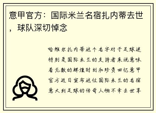 意甲官方：国际米兰名宿扎内蒂去世，球队深切悼念