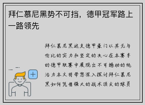 拜仁慕尼黑势不可挡，德甲冠军路上一路领先