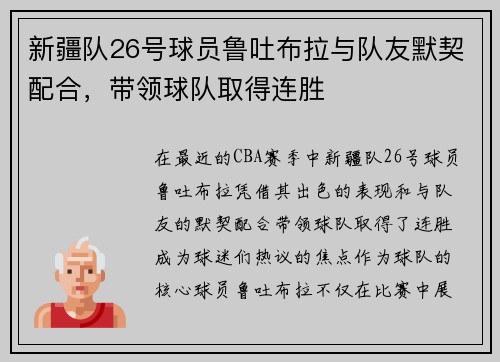 新疆队26号球员鲁吐布拉与队友默契配合，带领球队取得连胜