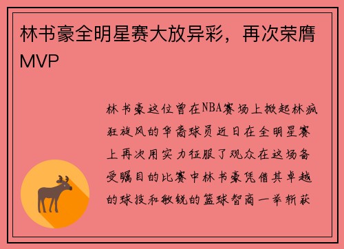 林书豪全明星赛大放异彩，再次荣膺MVP