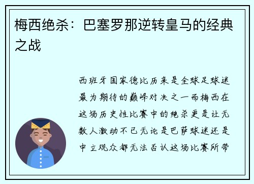 梅西绝杀：巴塞罗那逆转皇马的经典之战