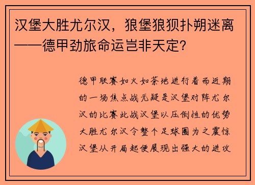 汉堡大胜尤尔汉，狼堡狼狈扑朔迷离——德甲劲旅命运岂非天定？