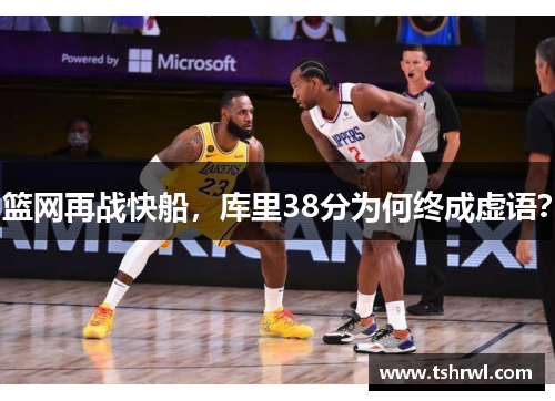 篮网再战快船，库里38分为何终成虚语？