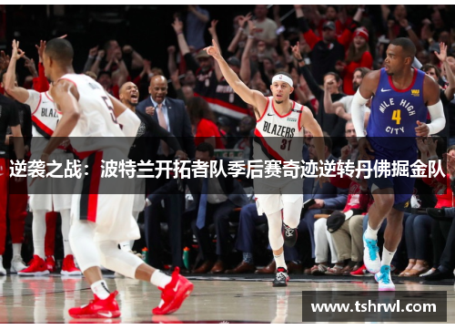 逆袭之战：波特兰开拓者队季后赛奇迹逆转丹佛掘金队