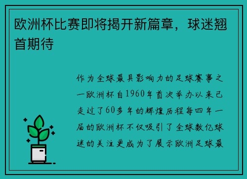 欧洲杯比赛即将揭开新篇章，球迷翘首期待