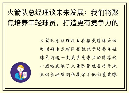 火箭队总经理谈未来发展：我们将聚焦培养年轻球员，打造更有竞争力的阵容