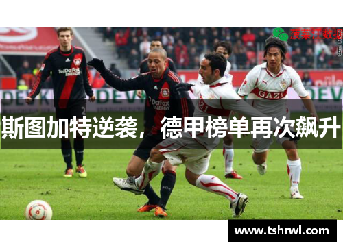 斯图加特逆袭，德甲榜单再次飙升