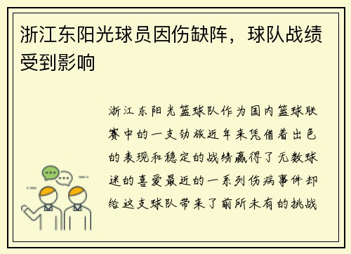 浙江东阳光球员因伤缺阵，球队战绩受到影响