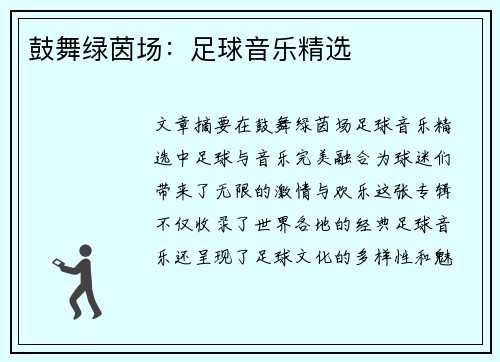 鼓舞绿茵场：足球音乐精选