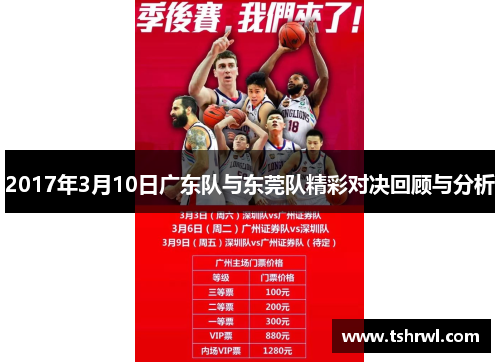 2017年3月10日广东队与东莞队精彩对决回顾与分析