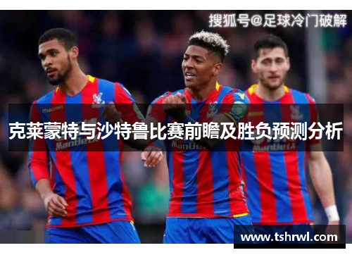 克莱蒙特与沙特鲁比赛前瞻及胜负预测分析