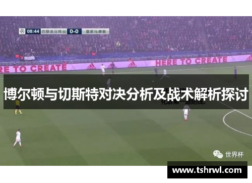 博尔顿与切斯特对决分析及战术解析探讨