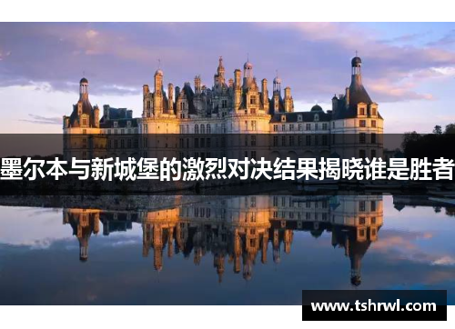 墨尔本与新城堡的激烈对决结果揭晓谁是胜者