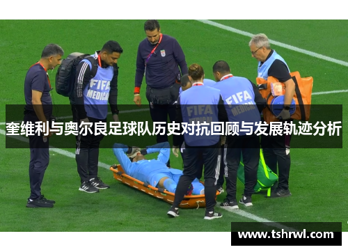 奎维利与奥尔良足球队历史对抗回顾与发展轨迹分析