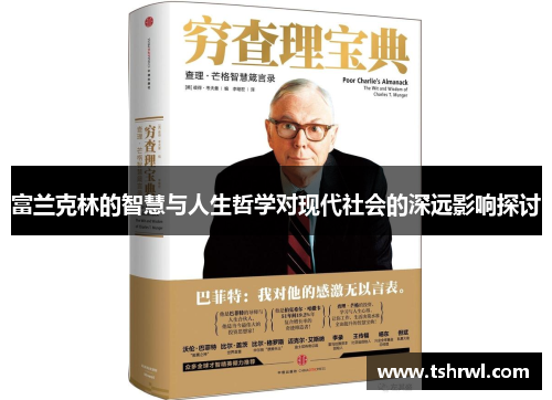 富兰克林的智慧与人生哲学对现代社会的深远影响探讨