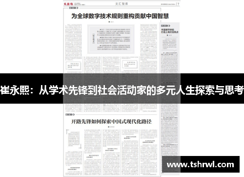 崔永熙：从学术先锋到社会活动家的多元人生探索与思考