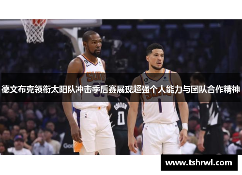 德文布克领衔太阳队冲击季后赛展现超强个人能力与团队合作精神