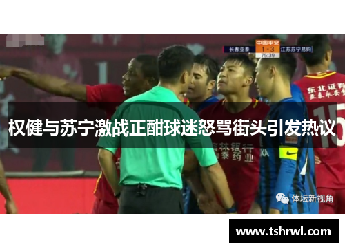 权健与苏宁激战正酣球迷怒骂街头引发热议