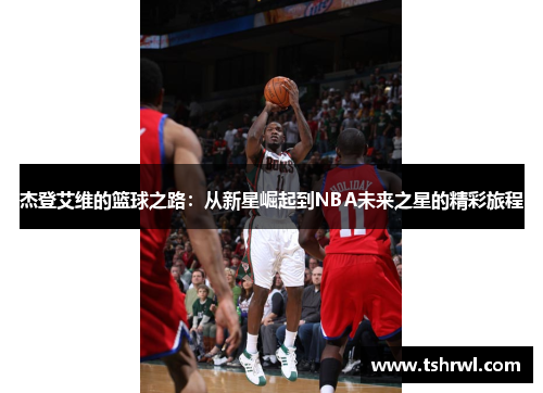 杰登艾维的篮球之路：从新星崛起到NBA未来之星的精彩旅程