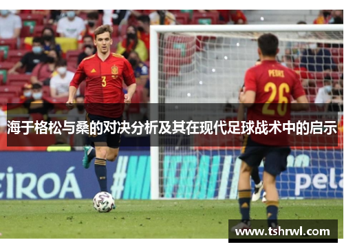 海于格松与桑的对决分析及其在现代足球战术中的启示